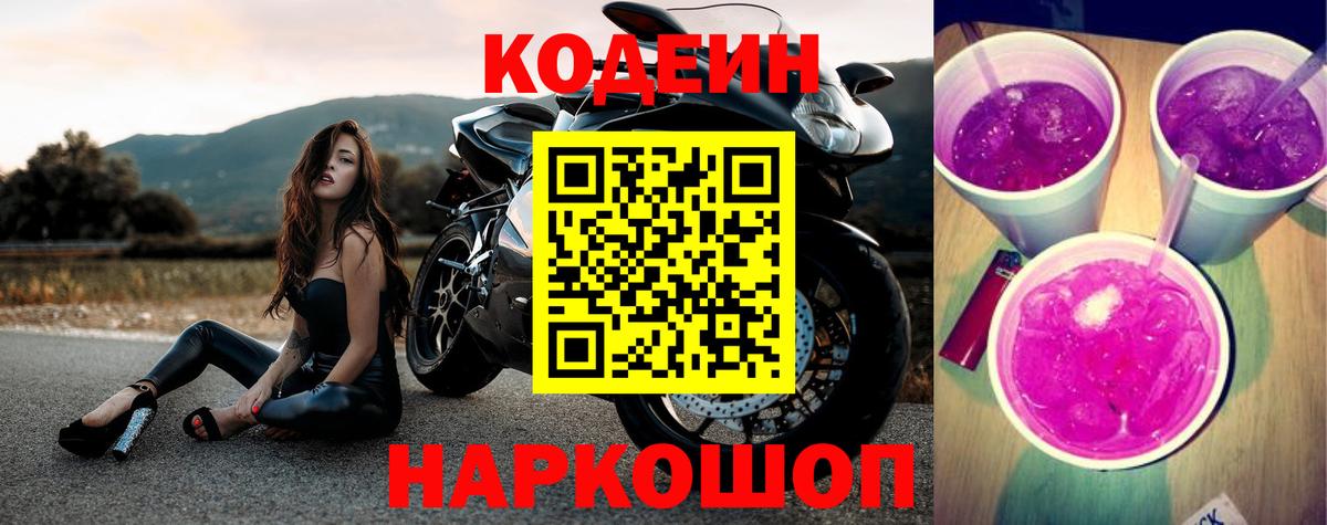 Михайловск  Кодеиновый сироп Lean Purple Drank  закладки  Вход с VPN 